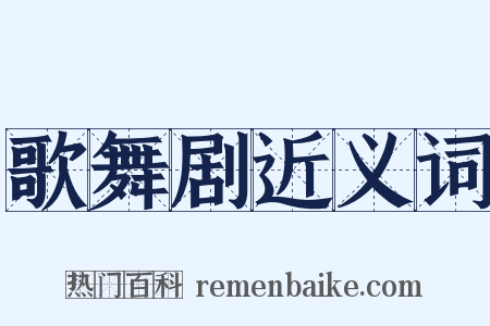 歌舞剧近义词是什么意思的图片